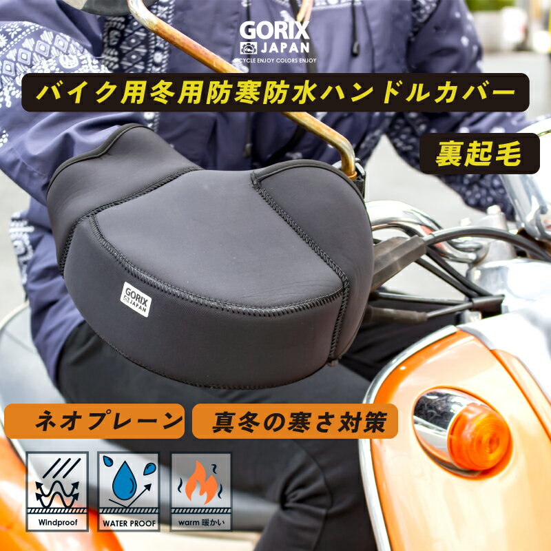 【あす楽 送料無料】GORIX ゴリックス ハンドルカバー バイク 防水 防寒 冬 防風 ネオプレーン製 (GW-TFVESPU) 暖かい グローブ スクーター 原付 ハンドルウォーマー 保温性 裏起毛 防寒対策 指先冷え対策 簡単装着