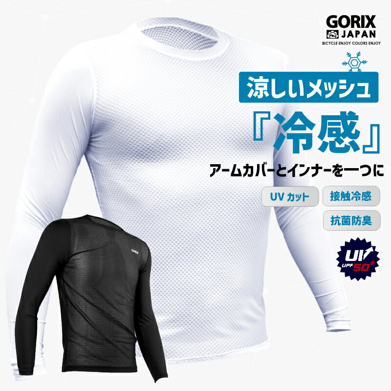 【あす楽】GORIX ゴリックス インナーシャツ 冷感 涼しいメッシュ スポーツウェア インナー メンズ レディース GORI-TEX 自転車 UVカット 夏用 長袖 Tシャツ ホワイト 日焼け対策 接触冷感 汗 (GW-TS1) ゴルフ 釣り 屋外作業 ロードバイク ランニング