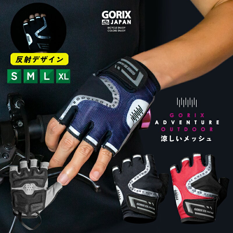 【スーパーセール限定価格】【全国送料無料】GORIX ゴリックス サイクルグローブ 指切り 夏用 自転車 ロード 涼しいメッシュ (GW-TSGEL) グローブ ハーフ メンズ レディース 厚めの3D立体パッド 通気性 速乾 滑り止め おしゃれ 反射デザイン トレーニング