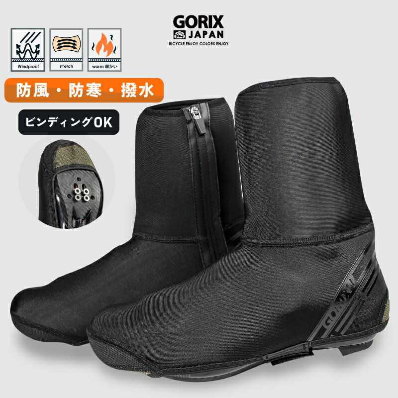 【あす楽】GORIX ゴリックス シューズカバー ロードバイク 冬用 自転車 mtb (GW-WSC TALL)暖かい 防風 防寒 保温効果 防水ファスナー撥水加工 滑り止め ビンディングシューズ対応 サイクルシューズカバー メンズ レディース