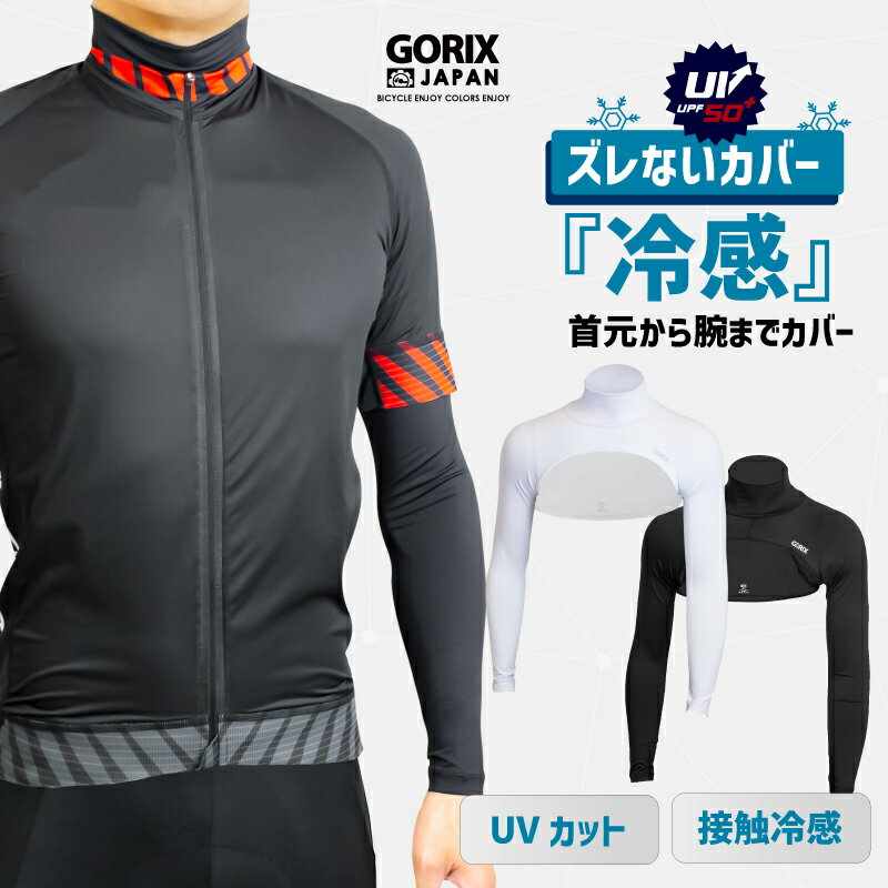 【全国送料無料】GORIX ゴリックス ネック アームカバー UVカット 接触冷感 インナー スポーツ 夏 日焼け対策 首 ネックカバー GW-ZENO ARM 被るタイプ ズレないアームカバー 紫外線対策 熱中…