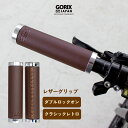 【全国送料無料】GORIX ゴリックス 自転車 レザーグリップ 革 筒型 レザー グリップ ブラウン (GX-500-LXS)アンティークグリップ おしゃれ ダブルロックオン ネジ固定 クラシックレトロ グリップ交換 自転車グリップ