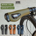 【あす楽（土日祝日も）】GORIX ゴリックス 自転車用レザーグリップ クッション付き エルゴデザイン(GX-501) 柔らかい 衝撃吸収 ダブルロックオン固定 おしゃれ ハンドルグリップ クロスバイク ミニベロ 自転車 グリップ交換