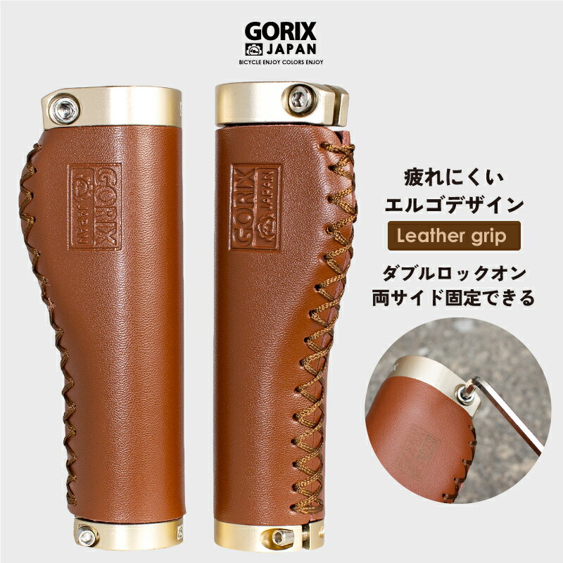 【あす楽（土日祝日も）】GORIX ゴリックス 自転車グリップ 革 レザーグリップ エルゴ ロックオン 茶色 ブラウン おしゃれ サイクルグリップ (GX-600) ダブルロックオン ネジ固定 グリップ交換 クロスバイク ミニベロ