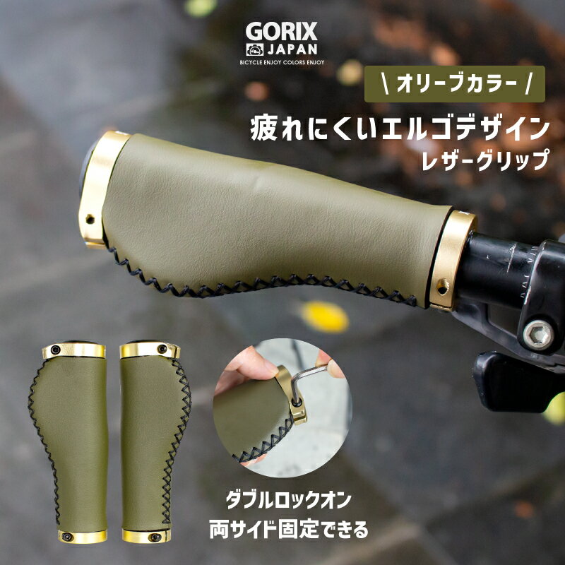 【全国送料無料】GORIX ゴリックス 自転車グリップ レザーグリップ エルゴ ロックオン マイクロ ...