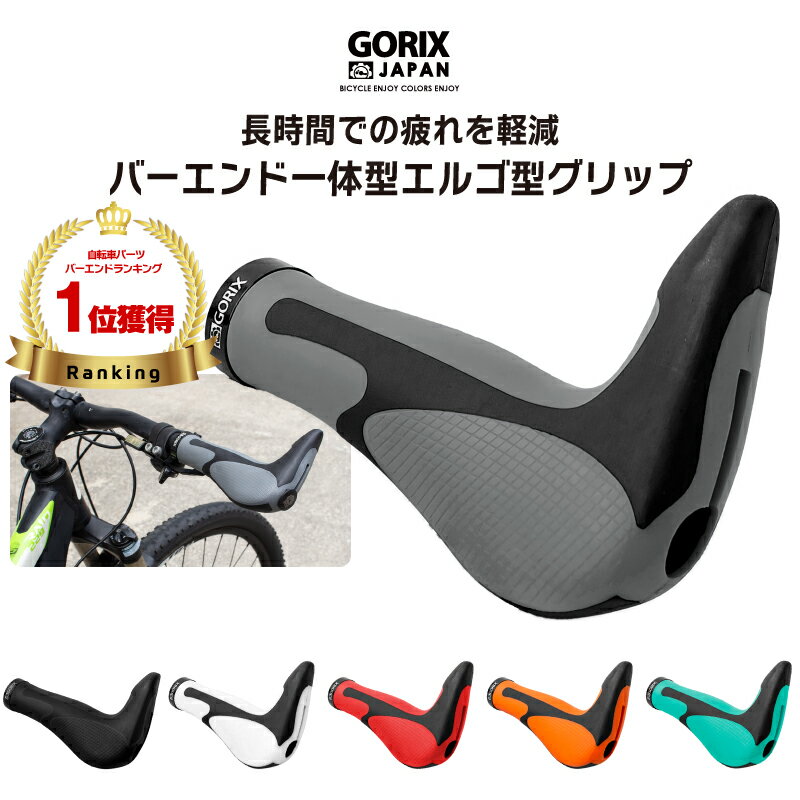 【あす楽（土日祝日も）】【累計6,000個突破】GORIX ゴリックス 自転車グリップ GX-849AD3-L1-G2 自転車エルゴグリップ バーエンド グリップ 牛角 しっかり固定のロックオン クロスバイク mtb エンドバー