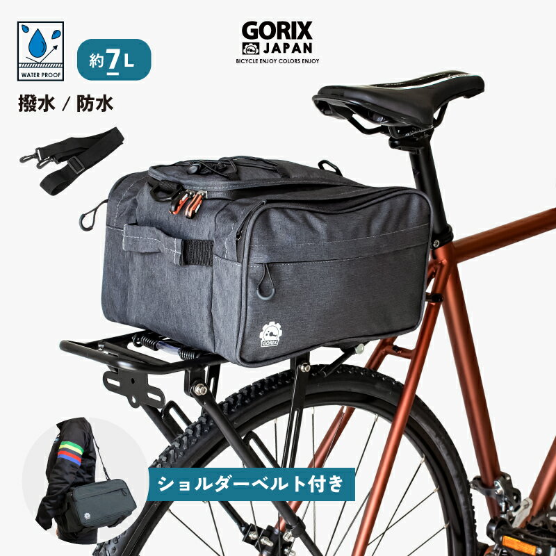 【あす楽（土日祝日も）】GORIX ゴリックス 自転車リアキャリアバッグ (GX-BCAL7) 撥水防水 大容量7L 高機能 サイクルバッグ リアバッグ ショルダーベルト付き 荷台取り付け 通勤通学 ロードバイク クロスバイク おしゃれ シンプルデザイン