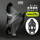 【あす楽(土日祝日も)】GORIX ゴリックス ボトルケージ カーボン 自転車 カーボンボトルケージ 超軽量 ボトルホルダー 炭素繊維 かっこいい (GX-BCARBON) マット カーボンブラック 高強度 軽い ロードバイク ドリンクホルダー