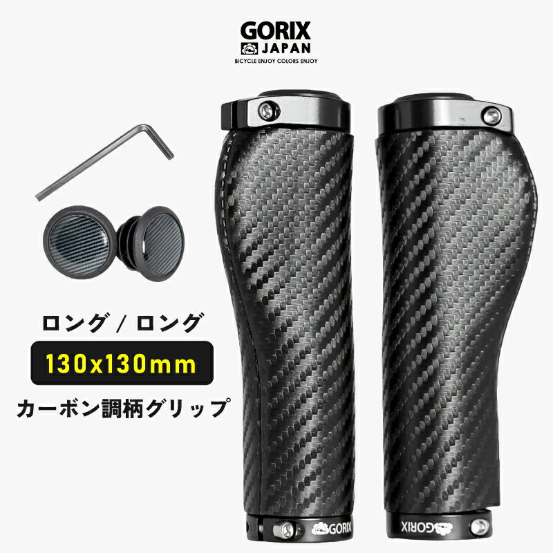 【全国送料無料】GORIX ゴリックス 自転車グリップ ロング/ロング カーボン調柄 グリップ GX-BONC6 ロングペア 130mm 130mm 手首の疲れ軽減 エルゴグリップ ロックオン固定 クロスバイク 電動…