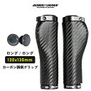 【あす楽（土日祝日も）】GORIX ゴリックス 自転車グリップ ロング/ロング カーボン調柄 グリップ(GX-BONC6 ロングペア (130mm×130mm)) 手首の疲れ軽減 エルゴグリップ ロックオン固定 クロスバイク 電動自転車 mtb ハンドルグリップ かっこいい