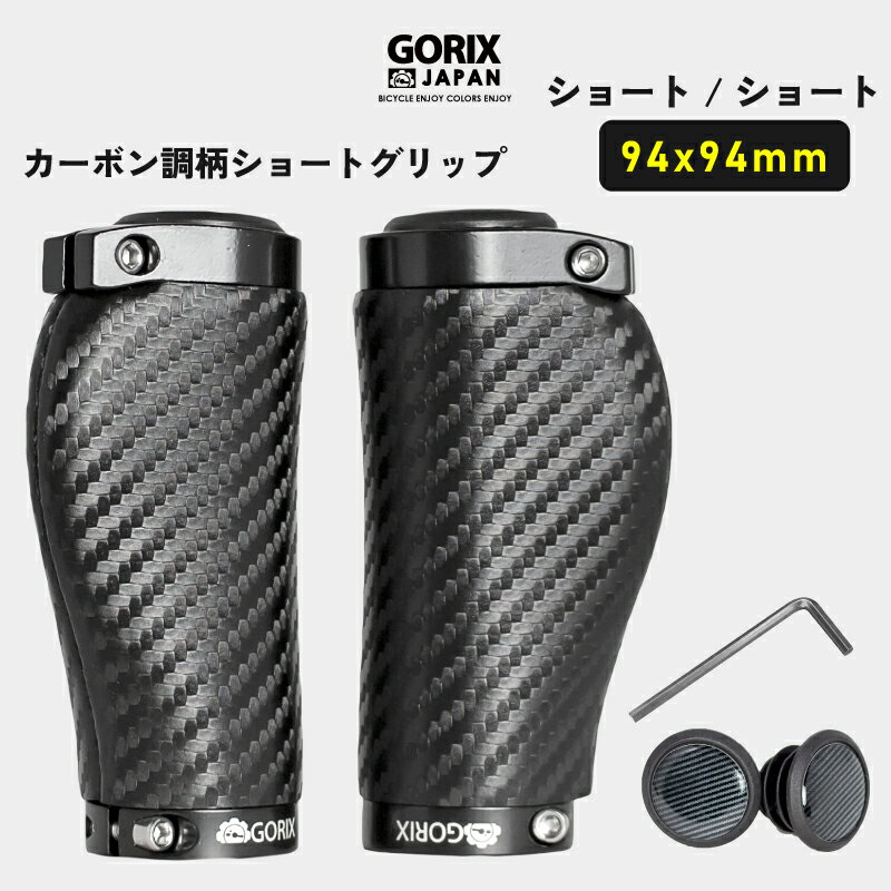 【全国送料無料】GORIX ゴリックス 自転車グリップ ショート/ショート カーボン調柄 ショートグリップ(GX-BONC6 ショートペア (94mm×94mm)) 短いグリップ 手首の疲れ軽減 エルゴグリップ ロックオン固定 クロスバイク 電動自転車 mtb ハンドルグリップ かっこいい