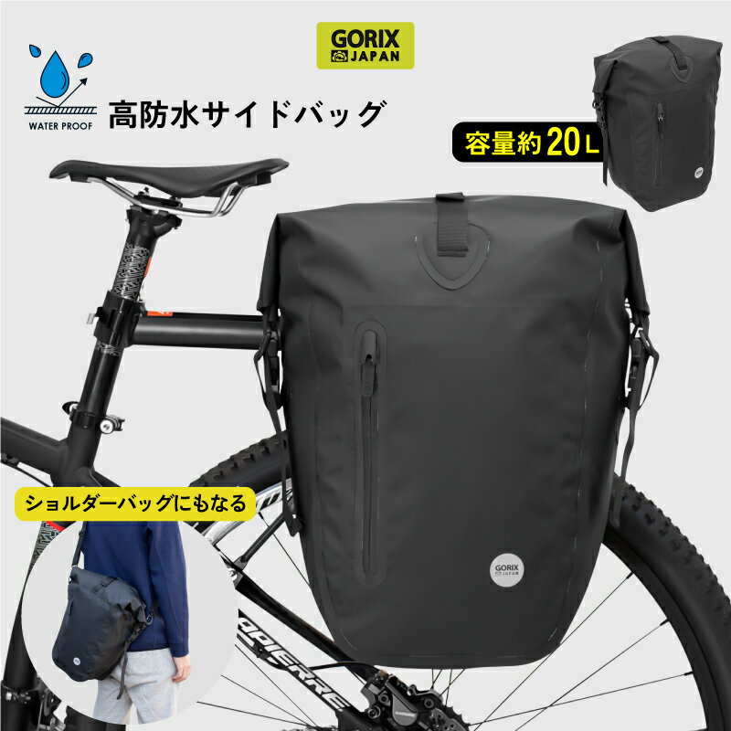 【スーパーセール限定価格】GORIX ゴリックス 自転車 サイドバッグ 防水防塵 キャリアバッグ (GX-BSB)..