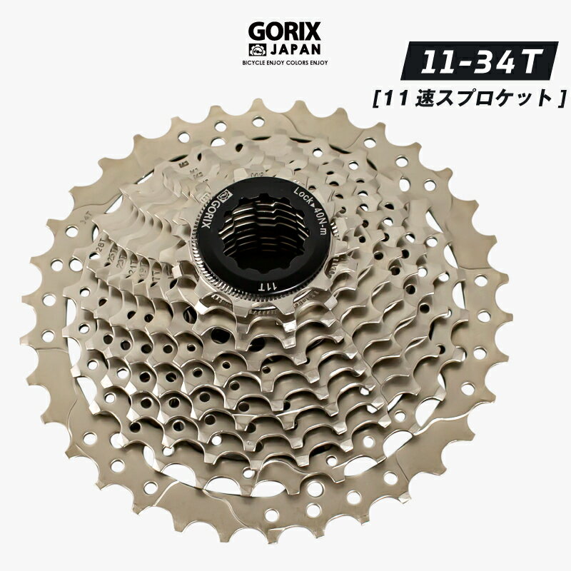 【あす楽（土日祝日も） 全国送料無料】GORIX ゴリックス 自転車 スプロケット 11速 (11-34T) (GX-CASSETTE (11S) シルバー) 耐久性 耐摩耗性 自転車 スプロケ ロードバイク カセットスプロケット