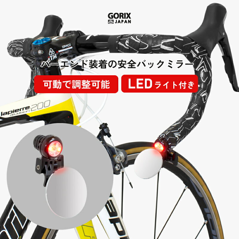 商品内容ミラー(LEDバーエンド付)、コイン形リチウム電池 CR1632 サイズ全長約9cm、円形ミラー直径約φ5cm 本体重量約55g 適用バー径内径約17.4 - 22mm適用、左右兼用仕様 LEDライト仕様ワンボタンON-OFF切替式（点灯点滅） ミラー仕様フラット面、特殊アルミ合金使用 ご注意 ・商品は入荷によりキズがある場合があります。 ・保証対象外になりますのでご了承お願い致します。 ・ディスプレイ環境により実物と色が異なる場合が有ります。 ・入荷時期により予告無く一部仕様変更する場合が有ります。後方確認を助けるサイクルミラーLEDライト搭載でさらに安全を確保。 バックミラーを装着する事で後方から迫る他の自転車や車、バイクなどを認識。 事前に認識する事で安全性を確保し事故のリスクを軽減。 バーエンドに差し込んで六角レンチで確実に取付けるタイプのミラー。 悪路や段差でも外れる恐れもない。 ミラー位置の調整も工具不要で調整できるので微調整も楽に行えます。 ロードバイクやクロスバイク、マウンテンバイク、ミニベロなど様々な自転車に！ [柔軟な調整が可能] 角度調整できるジョイントが二か所。工具不要で調整できのでいつでもすぐに調整ができます。 [割れないミラー] 丈夫なアルミ合金素材使用で耐久性に優れています。 高解像度の鏡で眩しさや歪みがなくクリアな視界でみやすい。 [LEDライト搭載] 視認性が良いライトは安全をプラスアルファ。 点灯と点滅の切替が可能でワンクリックで電源ON/OFFが可能。 トンネルなど場面にあわせてすぐに点灯させれるのでとても便利。 [バーエンド固定] バーエンドに装着するタイプなので確実に固定します。 ハンドルエンドの穴に押し込んでネジを締めれば固定器具がハンドル内で広がり引っ張ってもとれない仕組み。 悪路や振動でも外れたりしない。 内径17.4-22mm範囲のドロップハンドルやフラットハンドルにも装着できます。 [簡単装着] 商品内容ミラー(LEDバーエンド付)、コイン形リチウム電池 CR1632 サイズ全長約9cm、円形ミラー直径約φ5cm 本体重量約55g 適用バー径内径約17.4 - 22mm適用、左右兼用仕様 LEDライト仕様ワンボタンON-OFF切替式（点灯点滅） ミラー仕様フラット面、特殊アルミ合金使用 ご注意 ・商品は入荷によりキズがある場合があります。 ・保証対象外になりますのでご了承お願い致します。 ・ディスプレイ環境により実物と色が異なる場合が有ります。 ・入荷時期により予告無く一部仕様変更する場合が有ります。