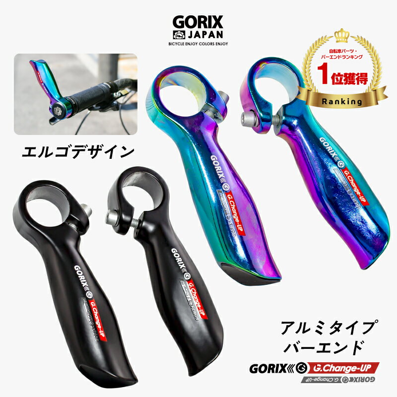 【全国送料無料】GORIX ゴリックス 自転車 バーエンドバー アルミ合金 バーエンドエルゴデザイン (GX-C..