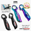 【全国送料無料】GORIX ゴリックス 自転車 バーエンドバー アルミ合金 バーエンドエルゴデザイン (GX-Change-UP) 軽量 エンドバー おしゃれ オイルスリック マットブラック クロスバイク mtb 小径車などフラットハンドルに