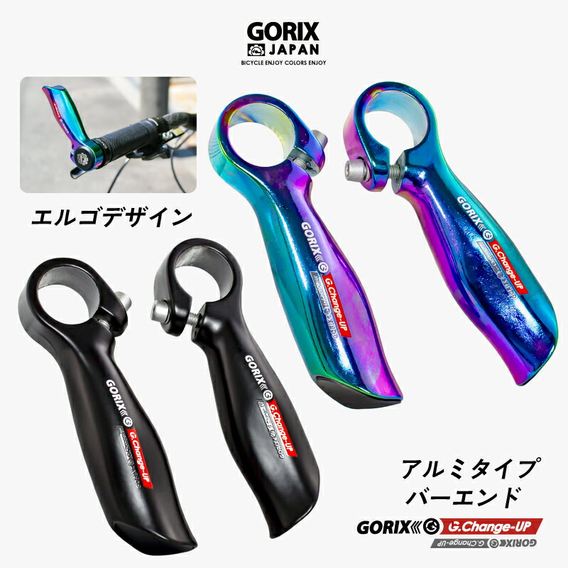 楽天GORIX 公式 楽天市場店【あす楽（土日祝日も）】GORIX ゴリックス 自転車 バーエンドバー アルミ合金 バーエンドエルゴデザイン （GX-Change-UP） 軽量 エンドバー おしゃれ オイルスリック マットブラック クロスバイク mtb 小径車などフラットハンドルに