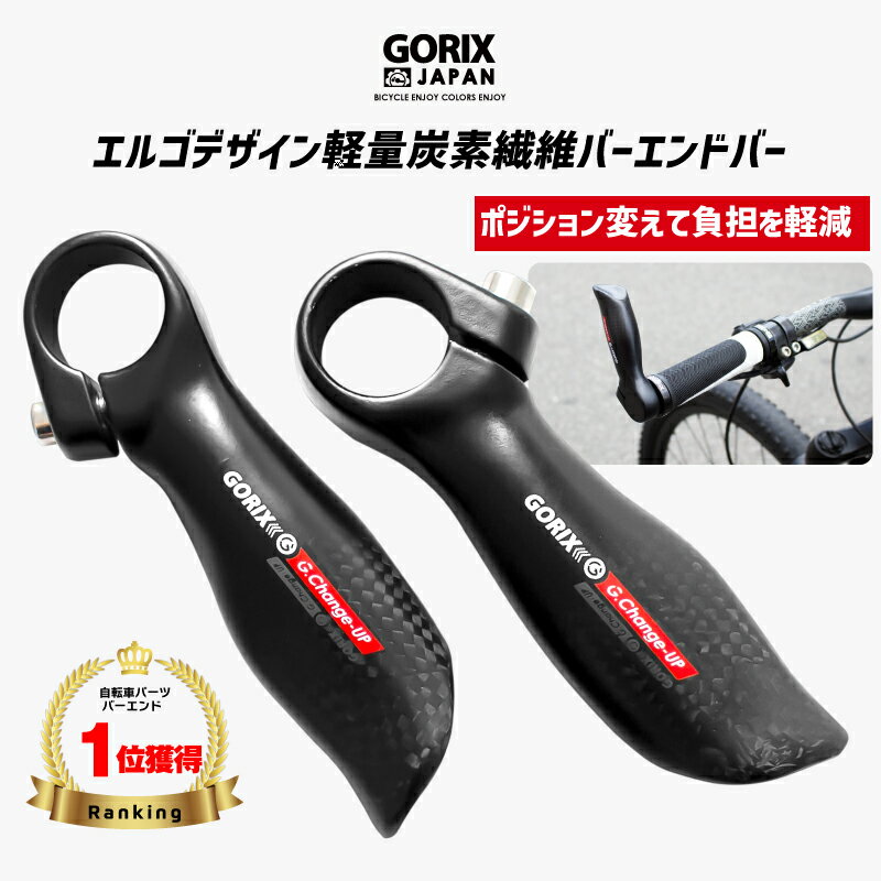 【全国送料無料】GORIX ゴリックス 自転車 バーエンドバー カーボンファイバー炭素繊維バーエンド エルゴデザイン 軽量 GX-Change-UP エンドバー おしゃれ クロスバイク mtbなど