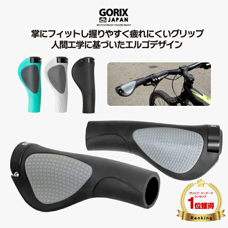 【全国送料無料】GORIX ゴリックス 自転車グリップ GX-D2 エルゴデザイン 手首の疲れ軽減 ロックオン固定 ハンドルグリップ・クロスバイク mtb ミニベロなど他自転車・サイクルグリップ