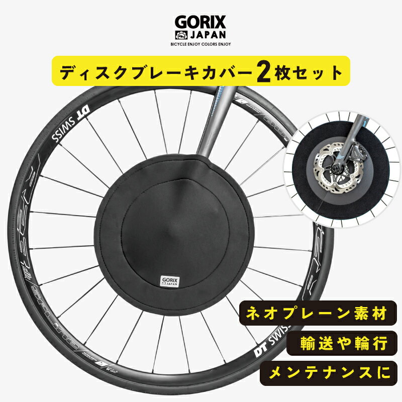 【あす楽】GORIX ゴリックス 自転車用ディスクブレーキカバー2枚セット ロードバイク ディスクブレーキ (GX-DBCOVER) 輪行 輸送 メンテナンス 保管 防水性と耐久性 ネオプレーン素材 ローター保護カバー メンテ ディスクカバー ブレーキカバー