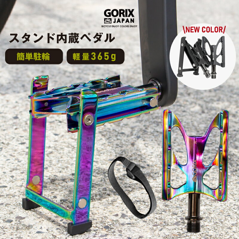 【あす楽（土日祝日も）全国送料無料】GORIX ゴリックス 自転車ペダル スタンド内蔵ペダル フラットスタンド (GX-FYK26) 軽量 アルミ ペダルスタンド 自転車スタンド おしゃれ ロードバイク クロスバイク 折りたたみスタンド ペダル交換 折りたたみスタンド