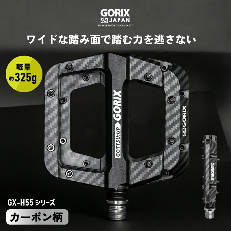 【スーパーセール限定価格】GORIX ゴリックス 自転車ペダル フラットペダル カーボン柄 ワイドな踏み面 軽量モデル GX-H55 カーボン柄ブラック 滑り止め ピン付き かっこいい おしゃれ スパイ…