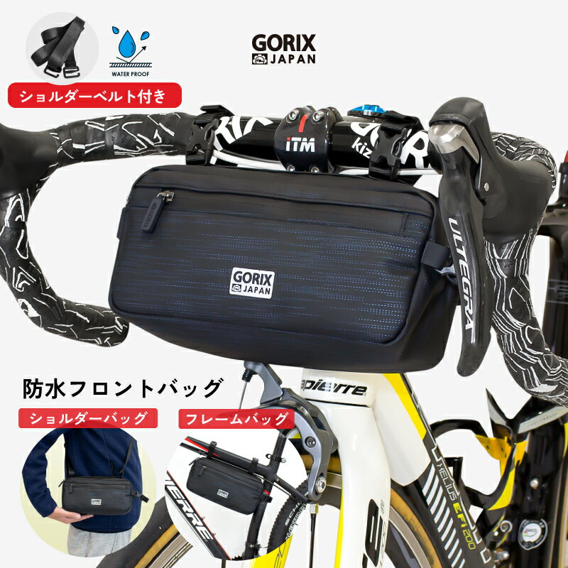 【あす楽（土日祝日も）】GORIX ゴリックス フロントバッグ 自転車 撥水防水ジッパー (GX-HB81)ショルダーバッグ ベルト付属 フレームバッグ おしゃれ ロードバイク クロスバイク ハンドルバッグ サイクルバッグ 通勤 サイクリング 反射リフレクター 小物収納