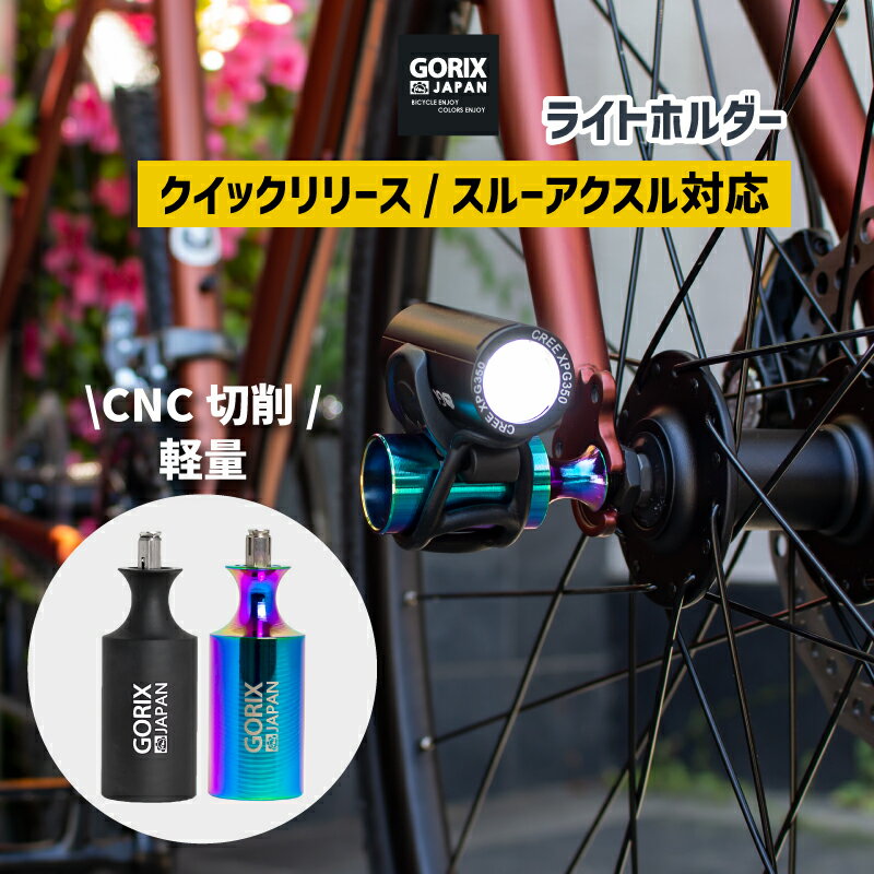 【全国送料無料】GORIX ゴリックス 自転車用ライトホルダー 超軽量 CNC切削 (GX-HOLDER) ライトアダプ..