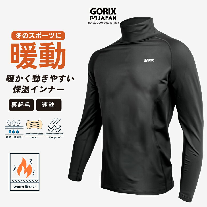 GORIX ゴリックス スポーツ インナーシャツ 冬 メンズ 長袖 アンダーシャツ 首まで暖かいハイネック (GX-INAHI ハイネック) インナーウェア 長袖シャツ [裏起毛 防寒 保温性 伸縮性 速乾吸収 スパンデックス] 自転車 ランニング 釣り ゴルフ