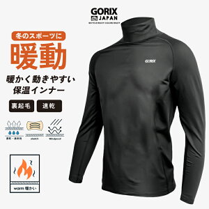 【全国送料無料】GORIX ゴリックス スポーツ インナーシャツ 冬 メンズ 長袖 アンダーシャツ 首まで暖かいハイネック (GX-INAHI ハイネック) インナーウェア 長袖 [裏起毛 ・防寒・保温性・伸縮性・速乾吸収・スパンデックス] 自転車 ランニング 釣り 野球 ゴルフ 作業着