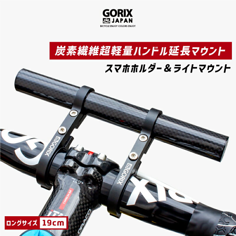 【全国送料無料】GORIX ゴリックス 自転車 炭素繊維 ハンドルバー エクステンダー 軽量 カーボンチューブ 長い19cm ロングタイプ ライト スマホホルダーマウント (GX-19mount) 延長 エクステンションマウント