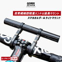 GORIX ゴリックス 自転車 炭素繊維 ハンドルバー エクステンダー 軽量 カーボンチューブ 長い19cm ロングタイプ ライト・スマホホルダーマウント (GX-19mount) 延長 エクステンションマウント