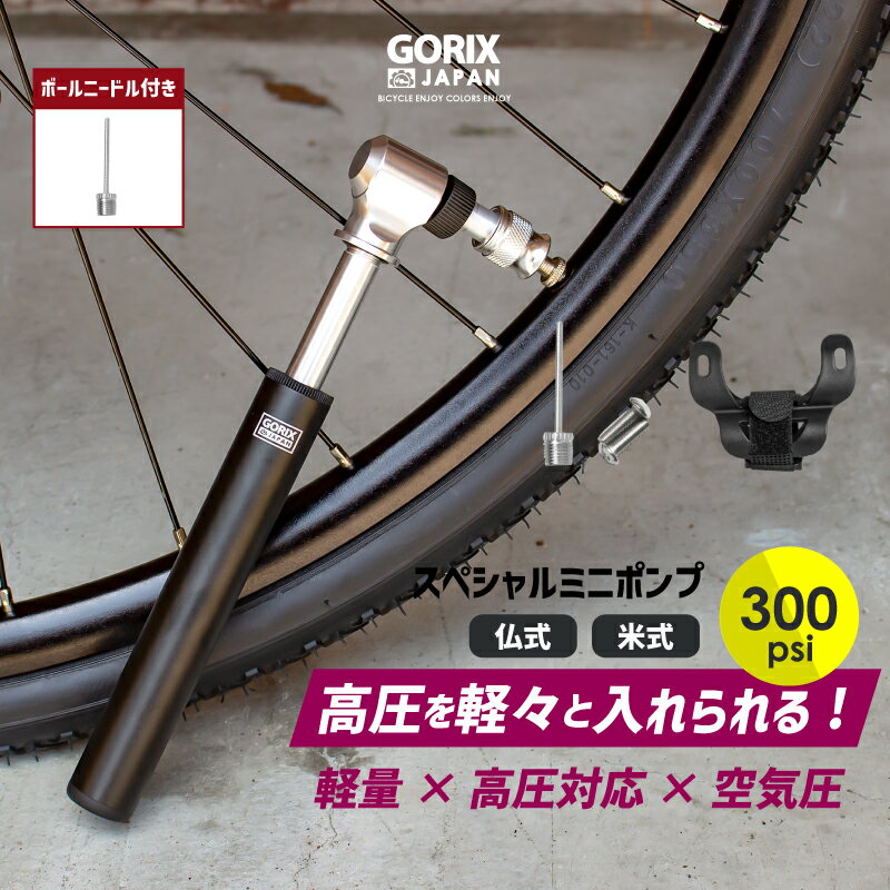 【あす楽（土日祝日も）】GORIX ゴリックス 自転車携帯空気入れ 高圧ポンプ ロードバイク 高圧対応 300pis 携帯ポンプ (GX-MP66) 仏式・米式対応 小型 軽量 ボールニードル付属 ボトルケージブラケット付属 空気入れ ミニポンプ