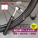 【全国送料無料】GORIX ゴリックス 自転車携帯空気入れ 高圧ポンプ コンパクト ロードバイク 高圧対応 300pis 携帯ポンプ (GX-MP66) 仏式 米式対応 小型 軽量 ボールニードル付属 ボトルケージブラケット付属 空気入れ ミニポンプ