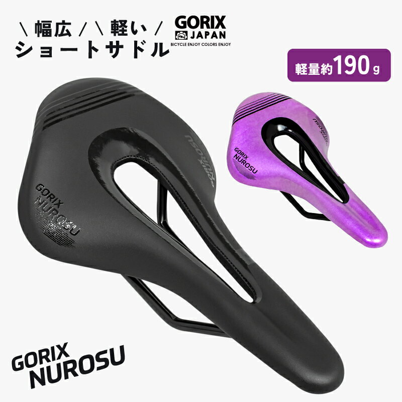 【あす楽（土日祝日も） 全国送料無料】GORIX ゴリックス サドル 自転車 軽量 (GX-NUROSU) ショートノーズ 幅広タイプ 穴あき ロードバイク 軽い 衝撃吸収 自転車サドル交換 おしゃれ 防水マイクロファイバーレザー クロスバイク mtb ショートサドル