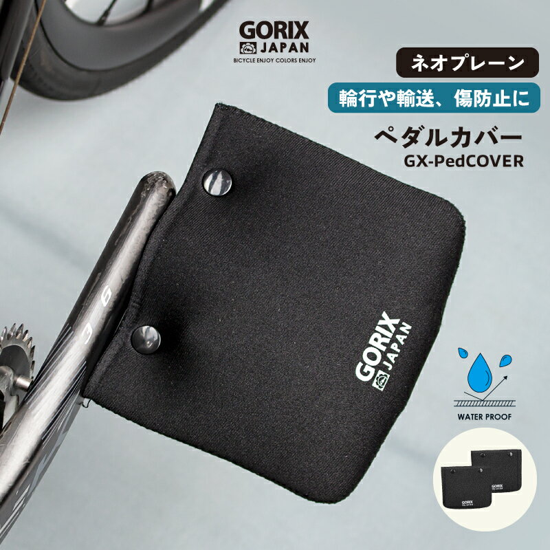 GORIX ゴリックス ペダルカバー 自転車 ネオプレーン 防水 (GX-PedCOVER) クッション性 耐久性 伸縮性 輪行 車載 傷防止 フラット ビンディング ペダル専用カバー ロードバイク mtb