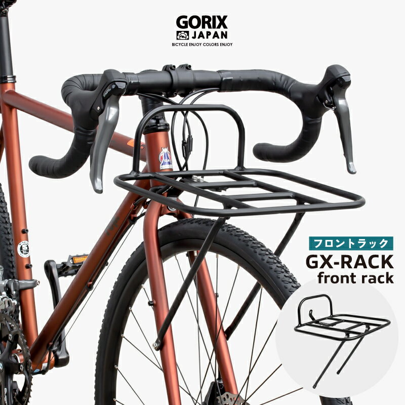 【送料無料】GORIX ゴリックス フロントラック 自転車 グラベルロード ロードバイク 荷台 700c フロントキャリア キャリア (GX-RACK) アルミ 軽量 耐久性 おしゃれ 前 荷物ラック 自転車キャリア 通勤 ツーリング 街乗り