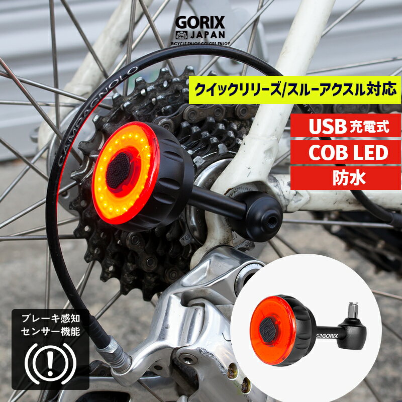 【あす楽】GORIX ゴリックス 自転車 リアホイールライト 防水 テールライト USB充電式 ブレーキ感知センサー機能 (GX-RHLIGHT) クイックリリース スルーアクスル対応 COB LED ホイールハブに取付 明るい おしゃれ 後ライト ロードバイク クロスバイク マットブラック