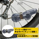 【全国送料無料】GORIX ゴリックス 自転車チェーン洗浄機 (GX-SENJO) 48束の回転ブラ ...