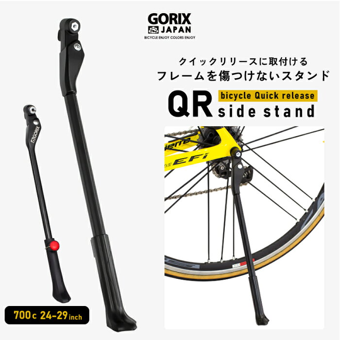 【あす楽（土日祝日も）】GORIX ゴリックス 自転車スタンド 超軽量 キックスタンド (GX-ST260) QRサイドスタンド ロードバイク クロスバイク 頑丈なアルミ 700c 24-29インチ対応 ミニベロ クイックリリース フレームを傷つけないサイクルスタンド