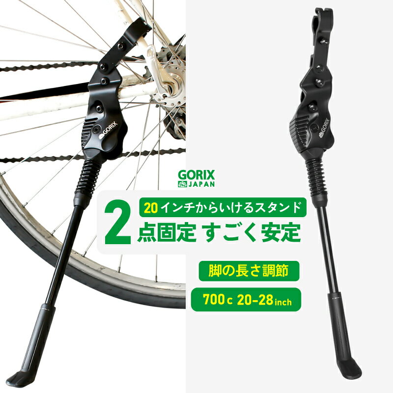 【あす楽】GORIX ゴリックス 自転車スタンド キックスタンド サイドスタンド 安定 (GX-ST951) 700C 20〜28インチ対応 簡単取付け 長さ調整 アルミ合金 軽量 ロードバイク クロスバイク mtb 小径 ミニベロ他自転車