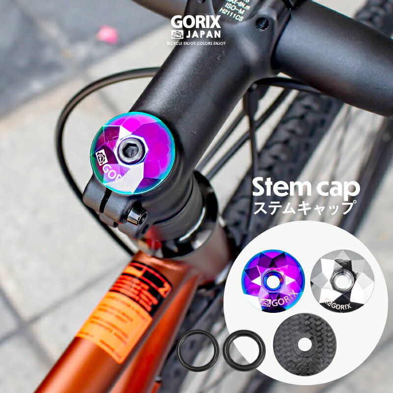 【全国送料無料】GORIX ゴリックス ステムキャップ 自転車 (GX-STEMCAP) アルミ キ ...