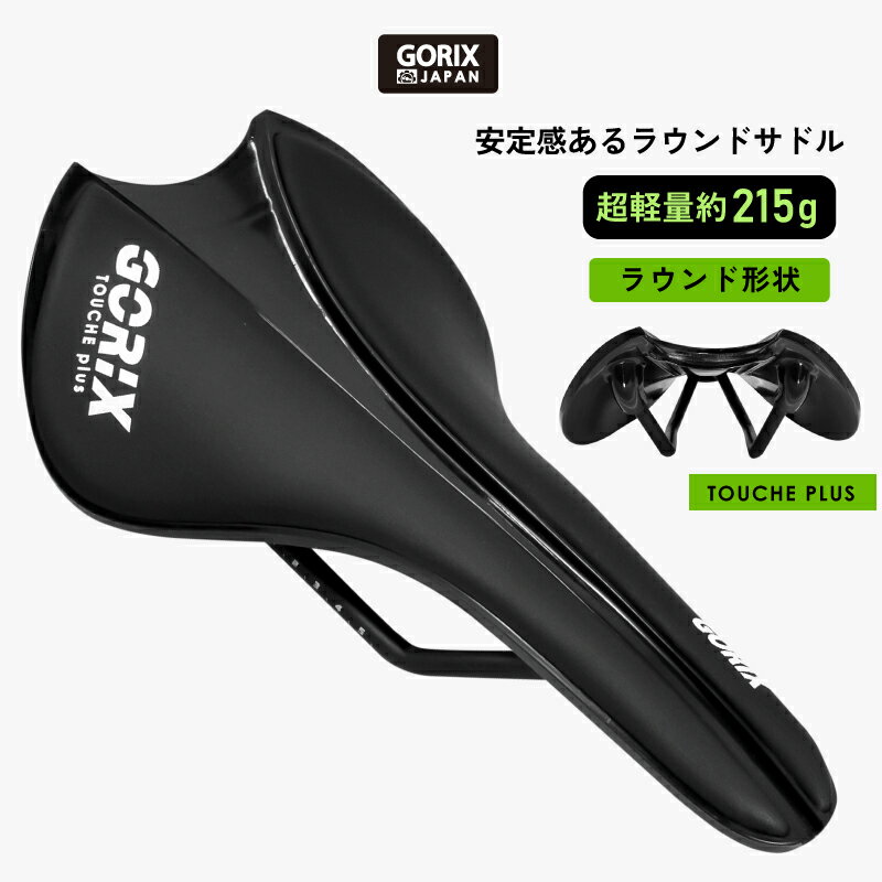 【あす楽（土日祝日も） 全国送料無料】GORIX ゴリックス 自転車サドル 超軽量 (GX-TOUCHE) ラウンド形状 広い幅広の座面 安定感 スマートデザイン ロードバイク おしゃれ 滑り止め防水PUレザー 衝撃吸収 快適 サドルクッション サドル交換