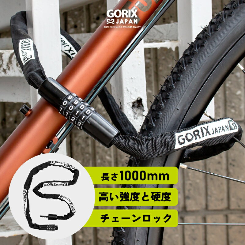 GORIX ゴリックス チェーンロック 自転車 ダイアル式 鍵 カギ ロードバイク(GL-410...