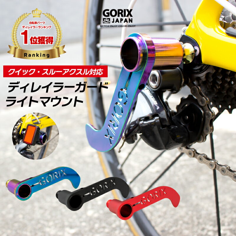 【全国送料無料】GORIX ゴリックス 自転車 ディレイラーガード CNC軽量 ライトマウント (G ...