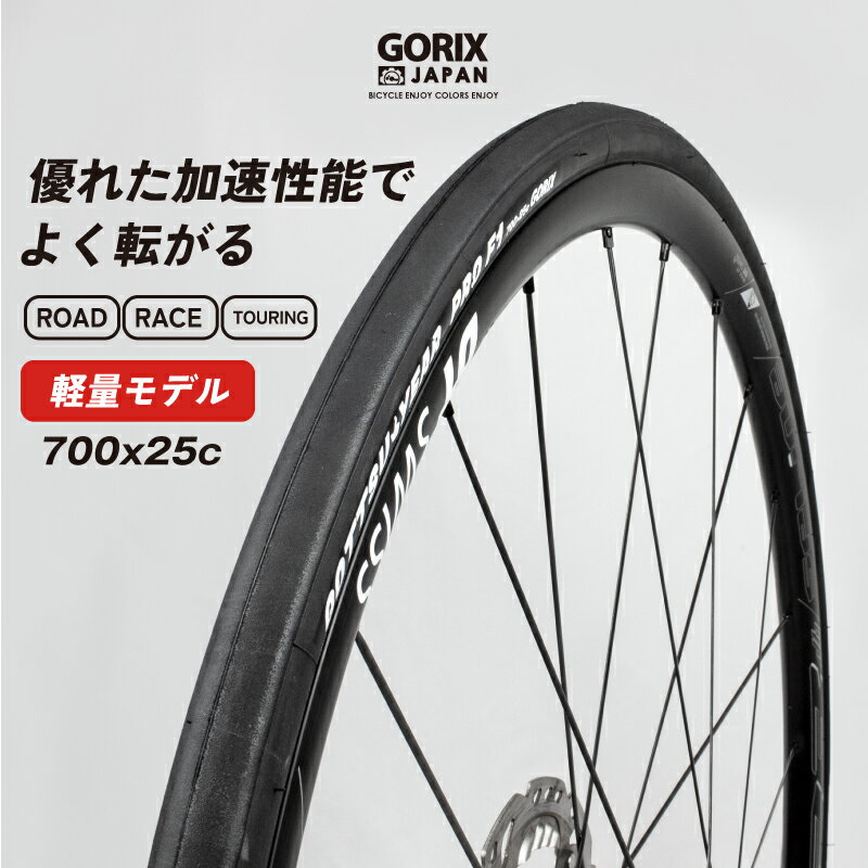 【スーパーセール限定価格】GORIX ゴリックス タイヤ ロードバイク 自転車タイヤ 700×25c 軽量 ヒルクライム (GOTTSU YEAR PRO F1)スリック レース ロングライド タイヤ交換 クリンチャータイヤ プロ