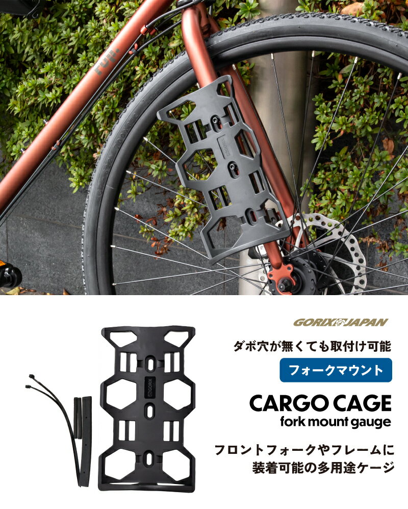 【あす楽】GORIX ゴリックス フロントフォーク ケージ 自転車 多目的ケージ (CARGO CAGE)フロントフォークマウント ボトルケージ バイクパッキング 2