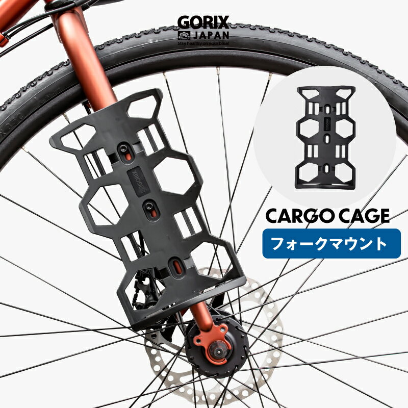 【あす楽】GORIX ゴリックス フロントフォーク ケージ 自転車 多目的ケージ (CARGO CAGE)フロントフォークマウント ボトルケージ バイクパッキング 1