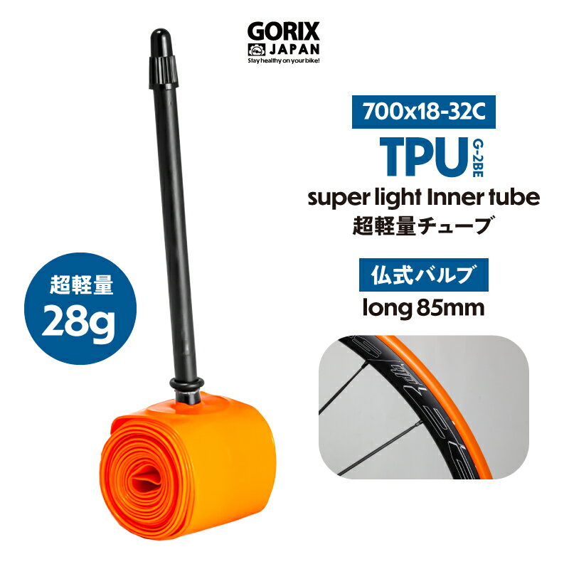 【あす楽】GORIX ゴリックス チューブ 700c TPU素材 自転車 ロードバイク 700x18-32C 超軽量 (G-2BE)インナー チューブ 仏式85mmロングバルブ サイクルチューブ (700x18c 23c 25c 28c 30c 32c)