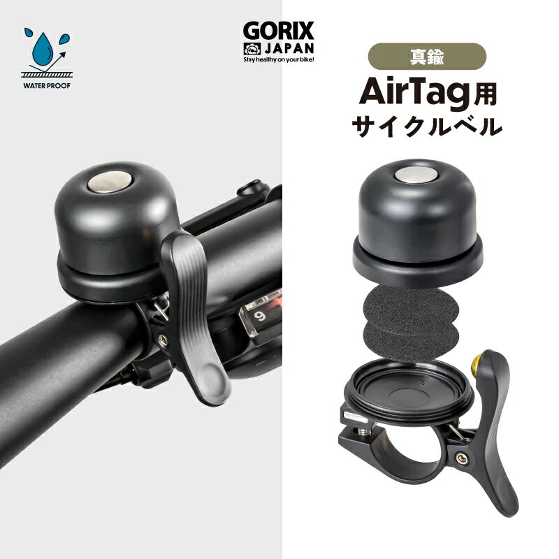 【あす楽】GORIX ゴリックス ベル 自転車 AirTag用 サイクルベル 盗難防止 追跡 防水 真鍮 自転車ベル エアタグ ケース 取り付け 小さい (Gair-Bell) MTB クロスバイク 電動自転車 子供用自転車